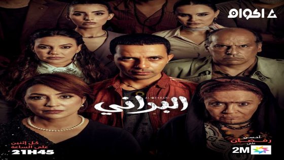 مشاهدة مسلسل البراني الحلقة 2 الثانية