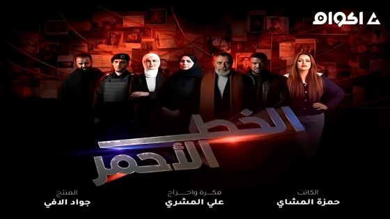 مشاهدة مسلسل الخط الاحمر الحلقة 4 الرابعة