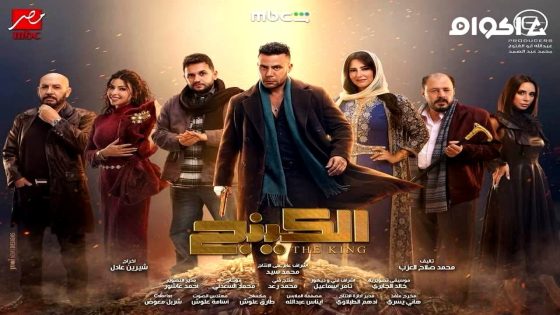 مشاهدة مسلسل الكينج الحلقة 2 الثانية