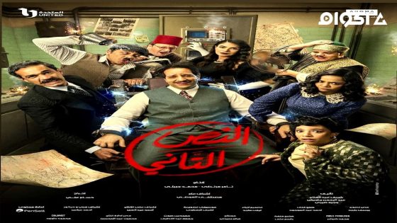 مشاهدة مسلسل النص التاني الحلقة 2 الثانية