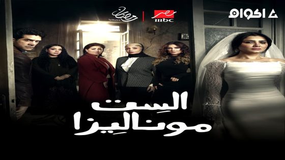 مشاهدة مسلسل الست موناليزا الحلقة 2 الثانية