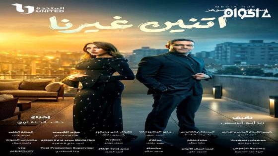 مشاهدة مسلسل اتنين غيرنا الحلقة 1 الاولى