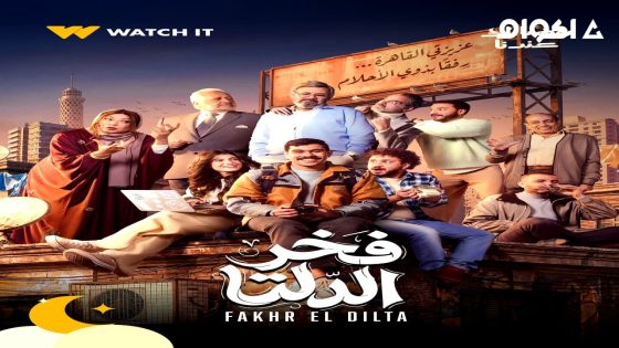 مشاهدة مسلسل فخر الدلتا الحلقة 1 الاولى