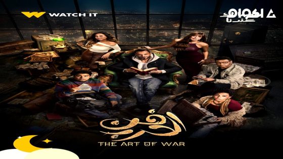 مشاهدة مسلسل فن الحرب الحلقة 1 الاولى