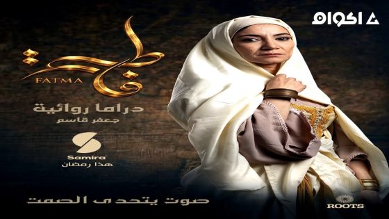 مشاهدة مسلسل فاطمة الحلقة 4 الرابعة