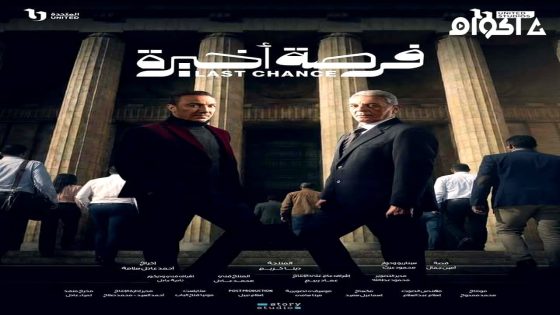 مشاهدة مسلسل فرصة اخيرة الحلقة 2 الثانية