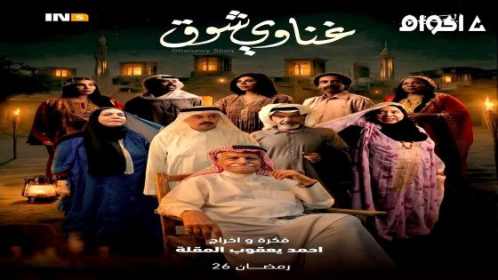 مشاهدة مسلسل غناوي شوق الحلقة 1 الاولى