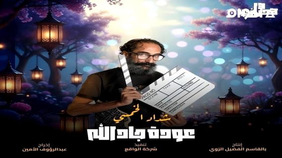 مشاهدة مسلسل هدرازي: عودة جادالله الجزء 13 الحلقة 2