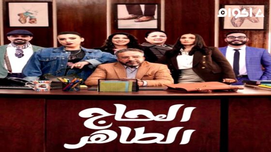 مشاهدة مسلسل الحاج طاهر الحلقة 2 الثانية