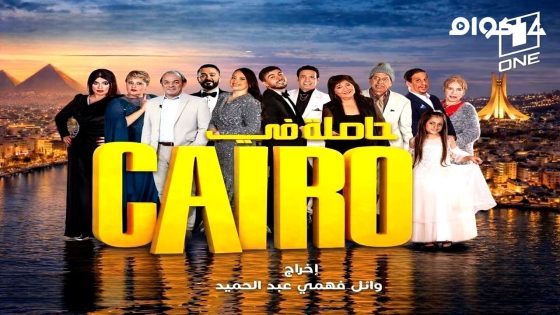 مشاهدة مسلسل حاصلة في كايرو الحلقة 3 الثالثة