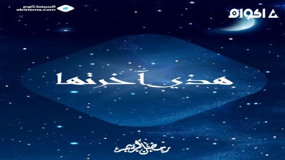 مشاهدة مسلسل هاذي اخرتها الحلقة 2 الثانية