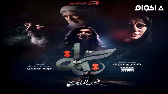 مشاهدة مسلسل حياة الحلقة 2 الثانية