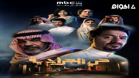 مشاهدة مسلسل حي الجرادية الحلقة 2 الثانية