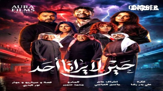مشاهدة مسلسل حين لا يرانا احد الحلقة 2 الثانية
