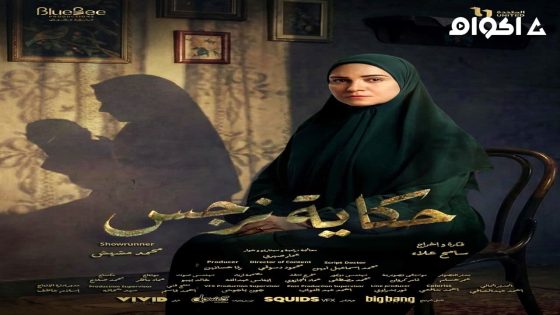 مشاهدة مسلسل حكاية نرجس الحلقة 2 الثانية