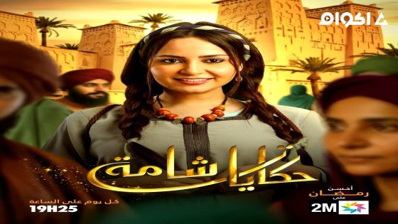 مشاهدة مسلسل حكايات شامة الحلقة 2 الثانية