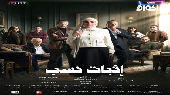 مشاهدة مسلسل اثبات نسب الحلقة 3 الثالثة