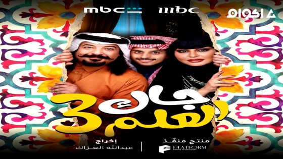 مشاهدة مسلسل جاك العلم الجزء 3 الحلقة 1