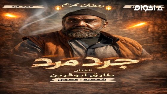 مشاهدة مسلسل جرد مرد الحلقة 2 الثانية
