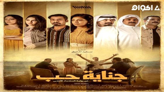 مشاهدة مسلسل جناية حب الحلقة 3 الثالثة