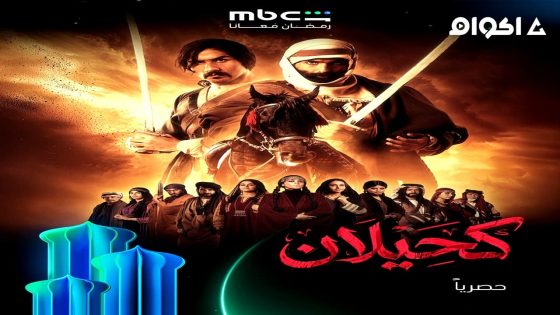 مشاهدة مسلسل كحيلان الحلقة 2 الثانية