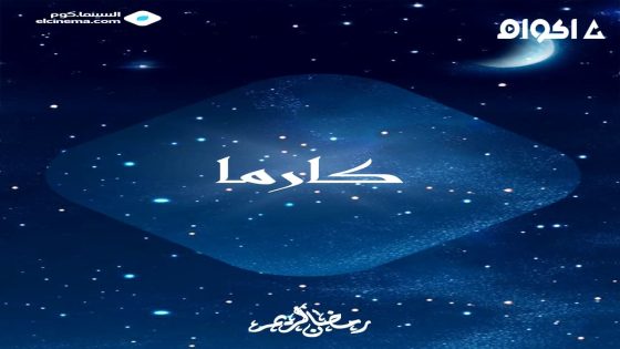 مشاهدة مسلسل كارما الحلقة 2 الثانية