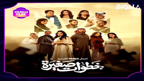 مشاهدة مسلسل خطوات صغيرة الحلقة 1 الاولى