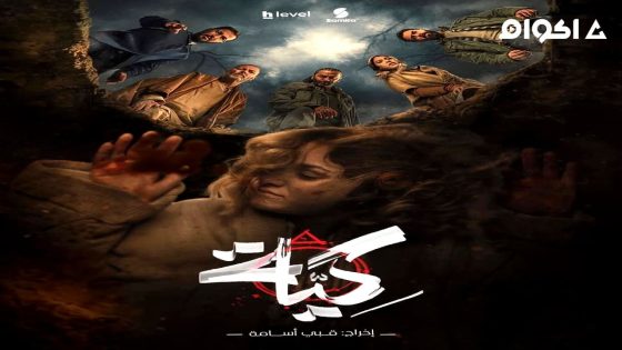 مشاهدة مسلسل كية الحلقة 2 الثانية