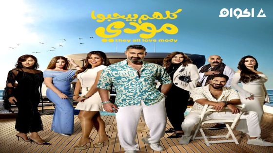 مشاهدة مسلسل كلهم بيحبوا مودي الحلقة 1 الاولى
