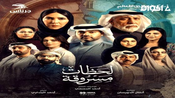 مشاهدة مسلسل لحظات مسروقة الحلقة 5 الخامسة