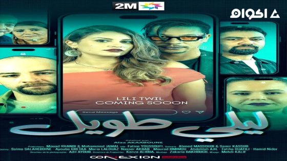 مشاهدة مسلسل ليلي طويل الحلقة 2 الثانية