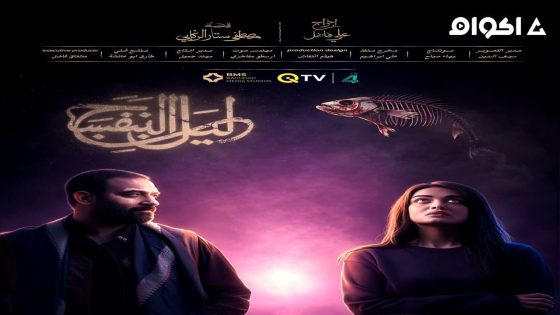 مشاهدة مسلسل ليل البنفسج الحلقة 4 الرابعة