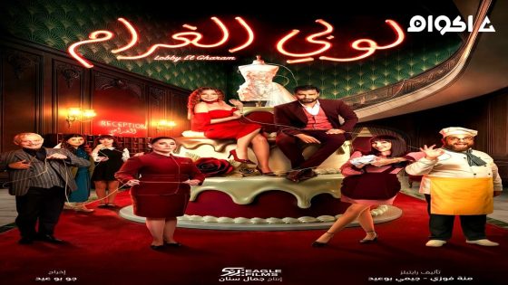 مشاهدة مسلسل لوبي الغرام الحلقة 1 الاولى