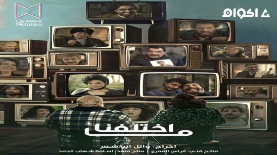 مشاهدة مسلسل ما اختلفنا الجزء 3 الحلقة 1