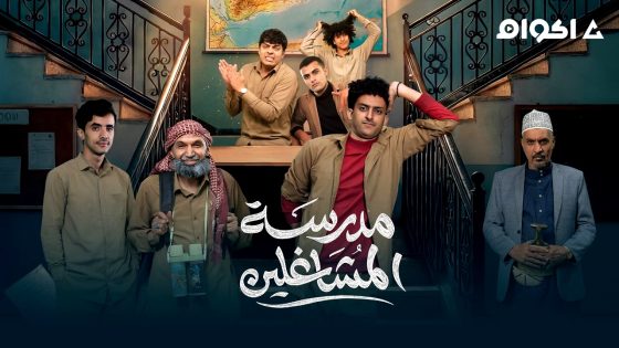 مشاهدة مسلسل مدرسة المشاغلين الحلقة 7 السابعة