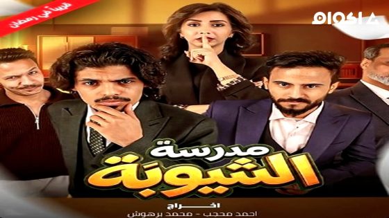 مشاهدة مسلسل مدرسة الشيوبة الحلقة 5 الخامسة