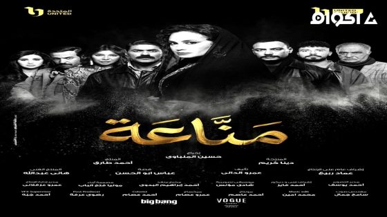 مشاهدة مسلسل مناعة الحلقة 1 الاولى