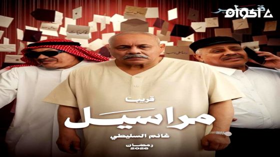 مشاهدة مسلسل مراسيل الحلقة 1 الاولى