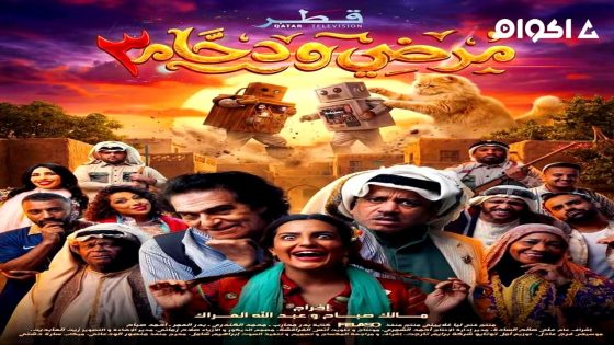 مشاهدة مسلسل مرضي ودحام الجزء 3 الحلقة 1