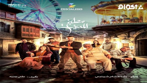 مشاهدة مسلسل مطبخ المدينة الحلقة 2 الثانية