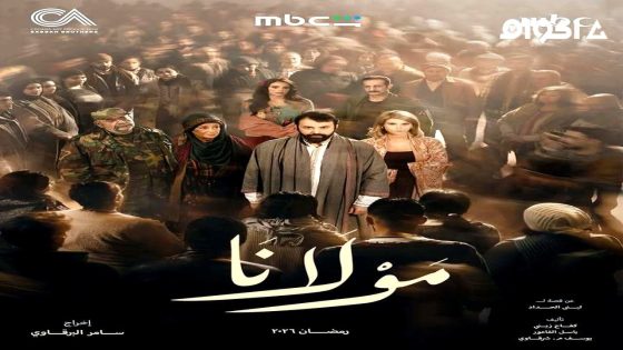 مشاهدة مسلسل مولانا الحلقة 2 الثانية