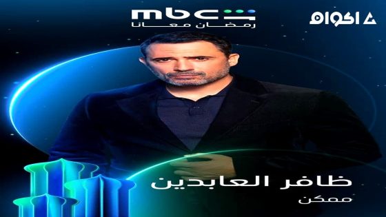 مشاهدة مسلسل ممكن الحلقة 4 الرابعة