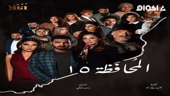 مشاهدة مسلسل المحافظة 15 الحلقة 1 الاولى