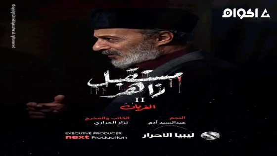 مشاهدة مسلسل مستقبل زاهر الجزء 2 الحلقة 2