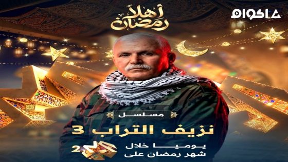 مشاهدة مسلسل نزيف التراب الجزء 3 الحلقة 2