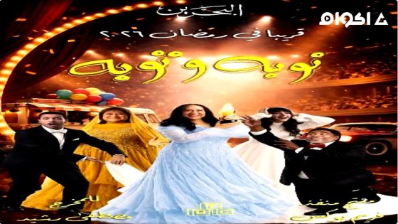 مشاهدة مسلسل نوبة وتوبة الحلقة 2 الثانية