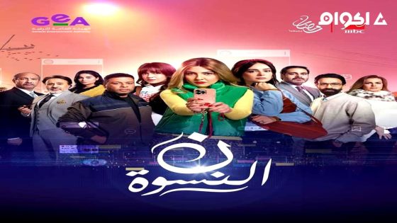 مشاهدة مسلسل ن النسوة الحلقة 3 الثالثة