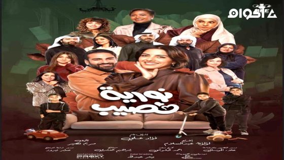مشاهدة مسلسل نورية نصيب الحلقة 5 الخامسة