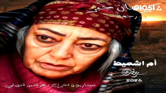 مشاهدة مسلسل ام اشميط الحلقة 2 الثانية