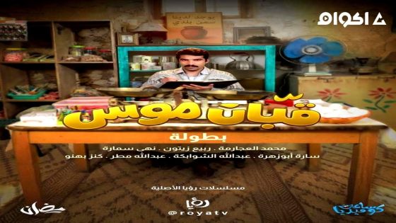 مشاهدة مسلسل قبان موسى الحلقة 2 الثانية